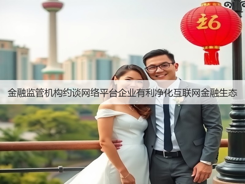 金融监管机构约谈网络平台企业有利净化互联网金融生态