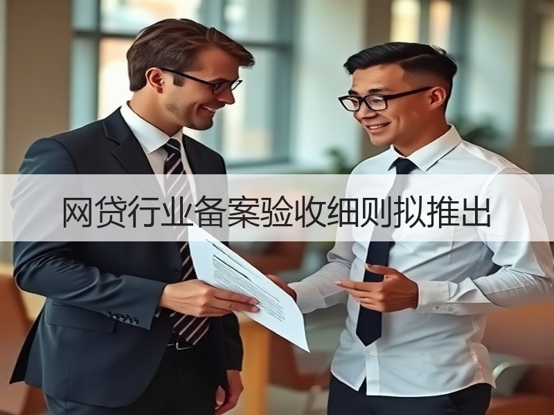 网贷行业备案验收细则拟推出