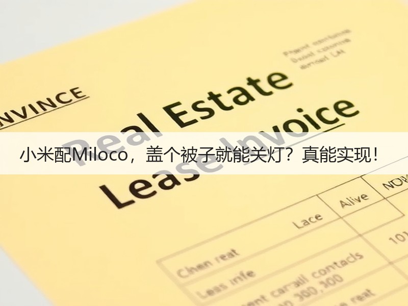 小米配Miloco，盖个被子就能关灯？真能实现！