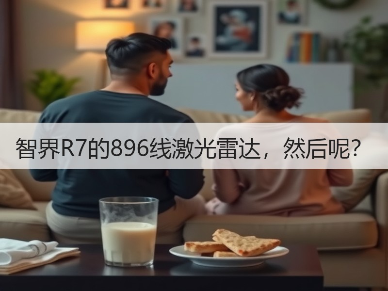 智界R7的896线激光雷达，然后呢？