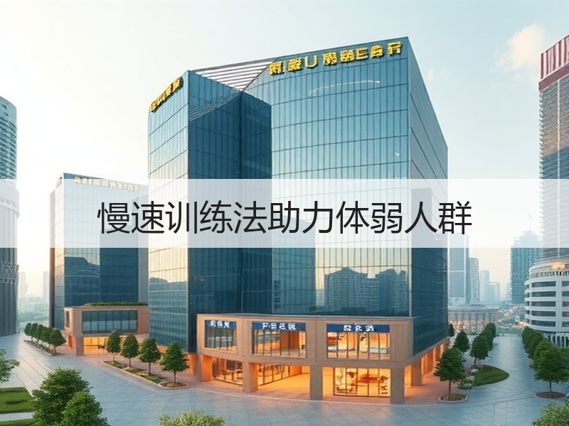 慢速训练法助力体弱人群