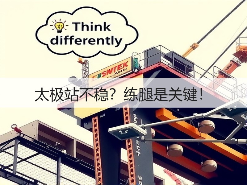 太极站不稳？练腿是关键！