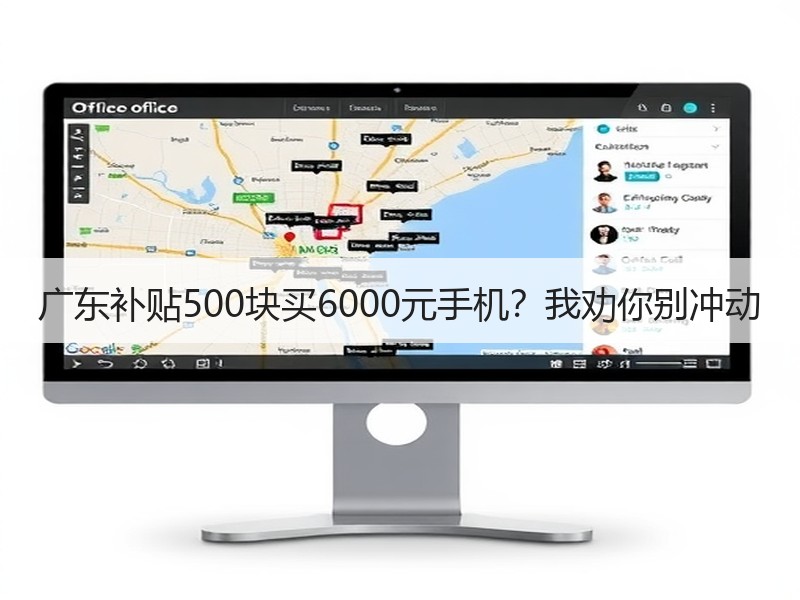 广东补贴500块买6000元手机？我劝你别冲动