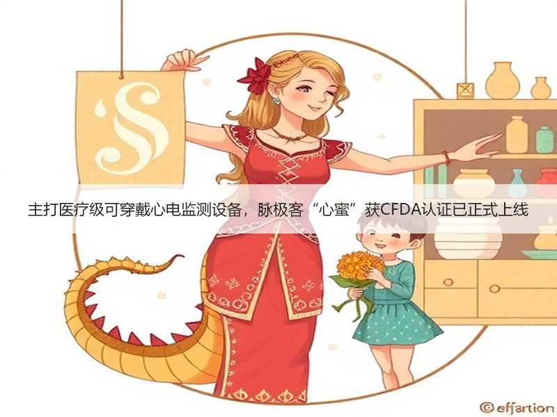 主打医疗级可穿戴心电监测设备，脉极客“心蜜”获CFDA认证已正式上线